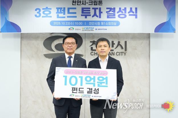 천안시가 국내 최장수 엑셀러레이터(AC)와 스타트업 육성을 위한 펀드를 결성했다고 22일 밝혔다.