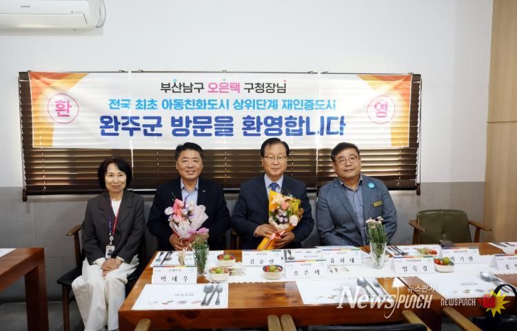 부산광역시 남구청장 아동친화도시 완주 방문