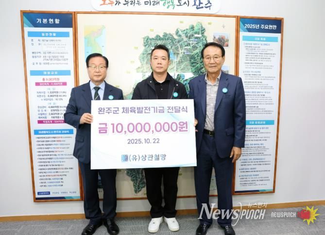 상관철망, 완주군에 체육발전 기금 1천만 원 기탁