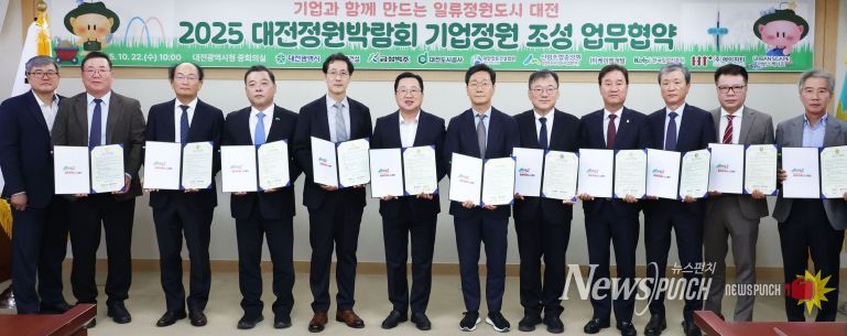 2025 대전정원박람회‘기업정원’업무협약 체결