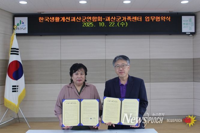 생활개선괴산군연합회–괴산군가족센터, 지역공동체 활성화를 위한 업무협약 체결