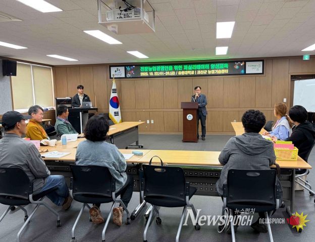 괴산군, 중원대학교와 치유·체험농장 퍼실리테이터 교육 실시
