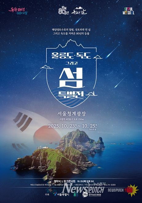 '울릉도·독도 특별 전시전' 포스터