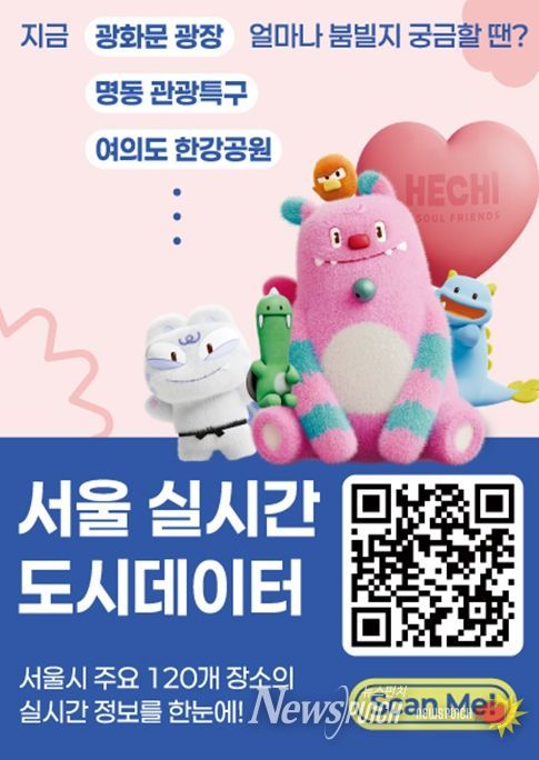 '서울 실시간 도시데이터' 서비스 안내문