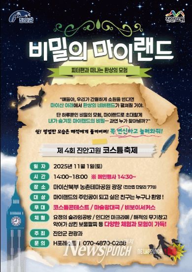 진안군, 제4회 할로윈 코스튬 행사 비밀의 마이랜드 개최(포스터)