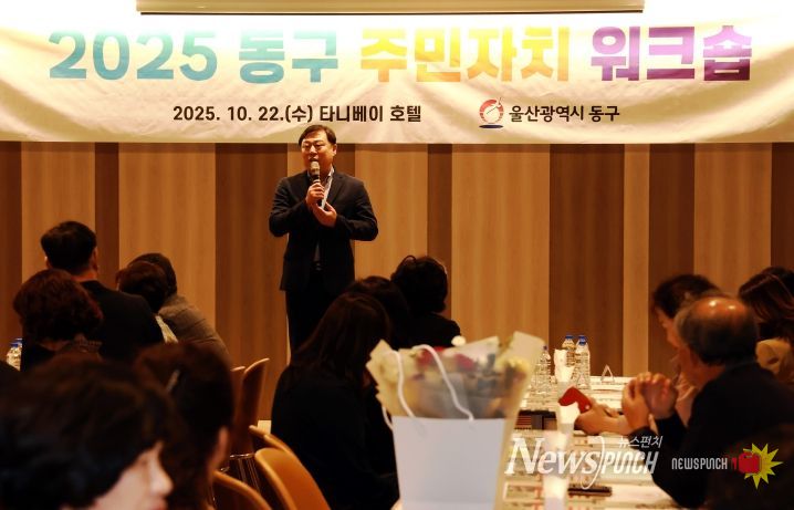 울산 동구는 22일 타니베이호텔에서 주민자치위원을 대상으로 주민자치위원 워크숍을 개최한 가운데 김종훈 동구청장이 인사말을 하고 있다.