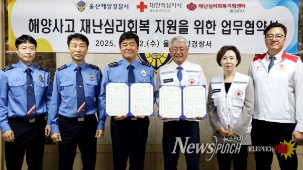 울산해경‧대한적십자사 울산지사 업무협약