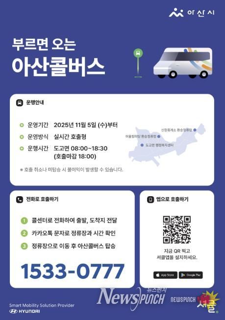 아산콜버스 운행안내 및 호출방법 포스터