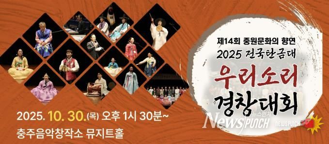 충주시, 2025 전국탄금대우리소리경창대회 개최
