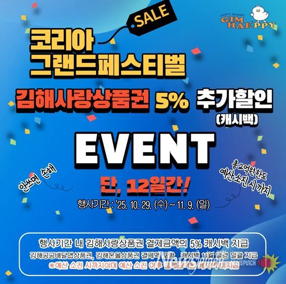 김해사랑상품권 특별할인 이벤트