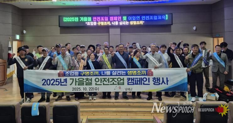 남해군, 2025년 가을철 어선안전 캠페인