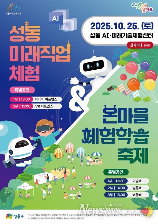 성동 미래직업체험 & 온마을체험학습 축제 홍보 포스터