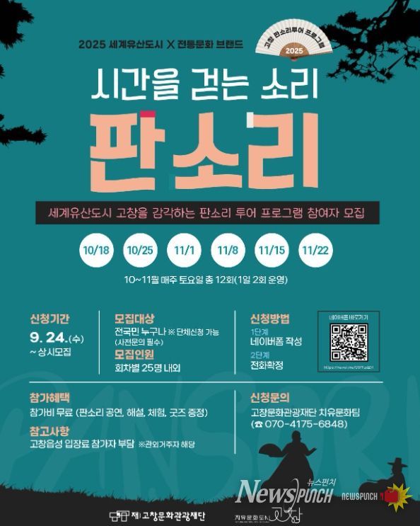 고창문화도시센터, 판소리 투어 프로그램