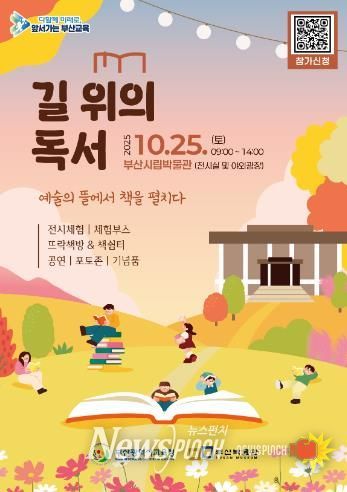 부산교육청, 역사·예술·문화 융합한 새로운 독서 축제 연다