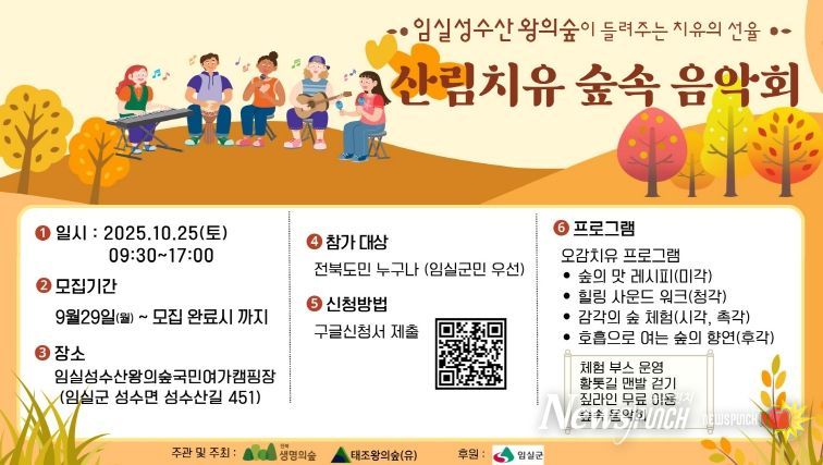 임실군, 성수산 왕의숲 산림치유 숲속 음악회