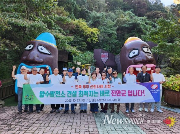 진안양수발전소 유치위원회, 무주-함양 선진지 견학