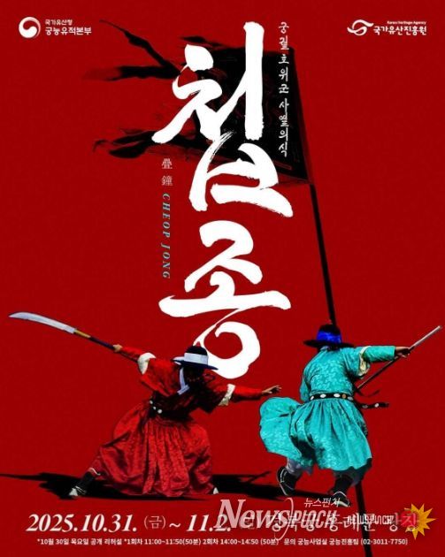 2025년 궁궐 호위군 사열의식 ‘첩종(疊鐘)’ 행사 웹포스터