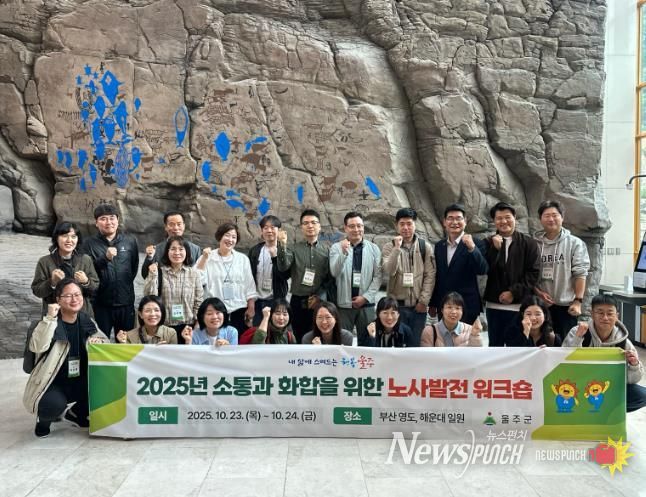 울주군, 소통과 화합을 위한 노사 발전 워크숍 개최