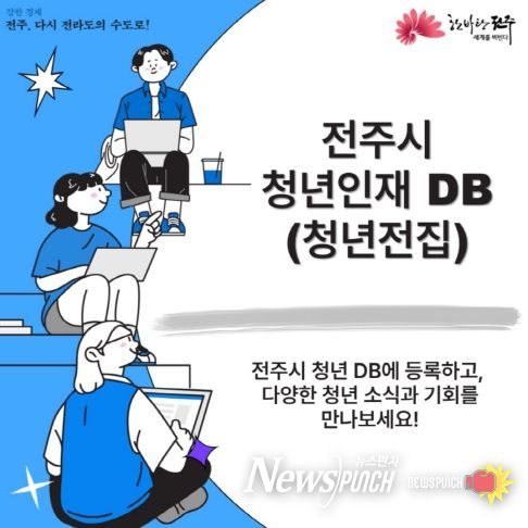 전주시, 청년인재DB ‘청년전집’ 구축 추진
