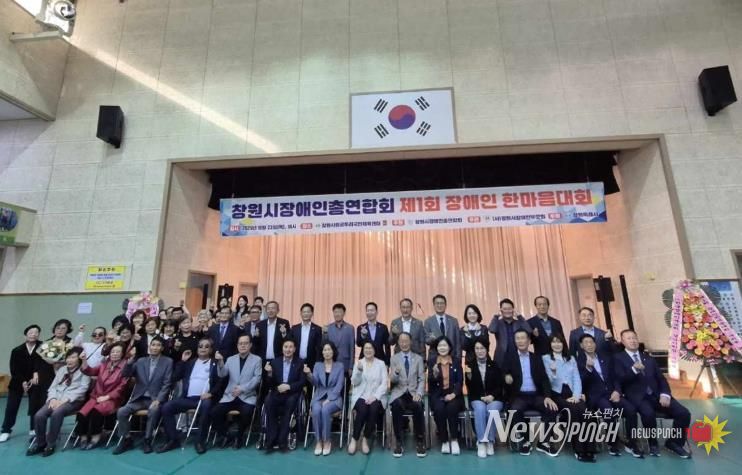 창원시장애인총연합회, 제1회 장애인 한마음대회 성황리 개최