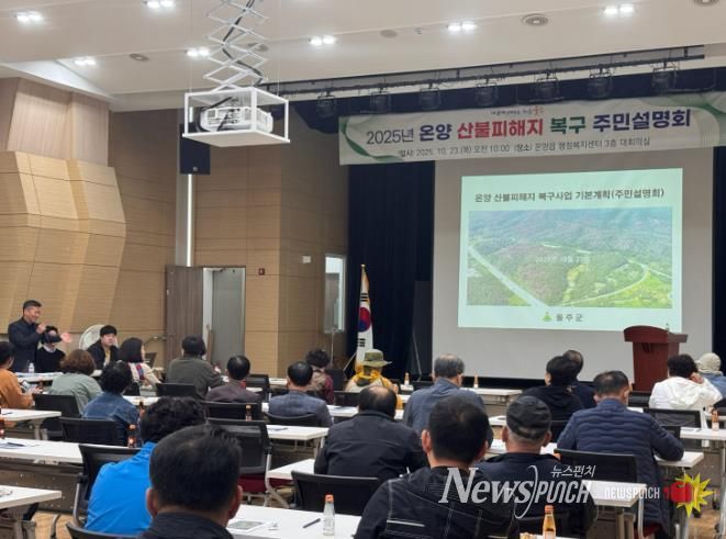 울주군, 언양·온양 산불피해지 복구 기본계획 주민설명회 개최