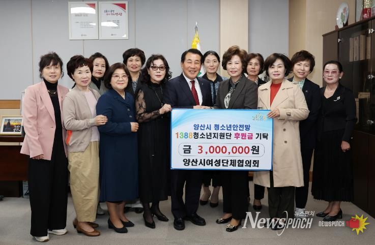 양산시여성단체협의회, 위기 청소년 후원금 기탁