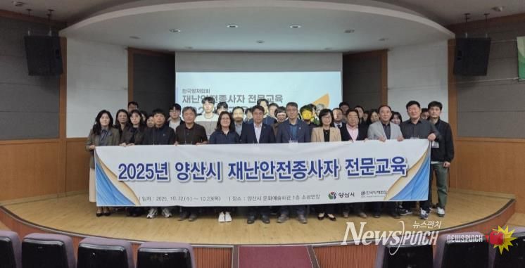 양산시, 하반기 재난안전분야 종사자 전문교육 실시