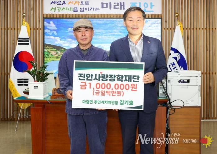 진안군 마령면 주민자치위원장 김기호, 진안사랑장학재단에 장학금 기부