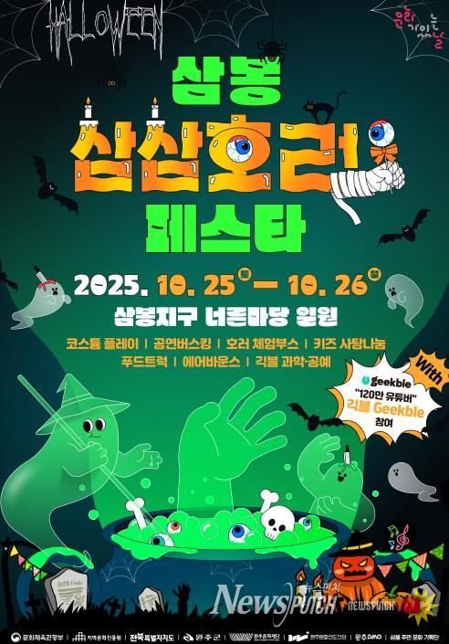 완주문화재단, ‘삼봉 삼삼호러 페스타’ 10월 25~26일 개최
