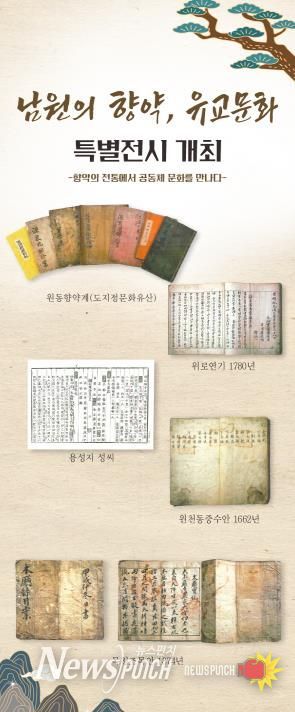 남원의 향약, 유교문화 특별전 개최