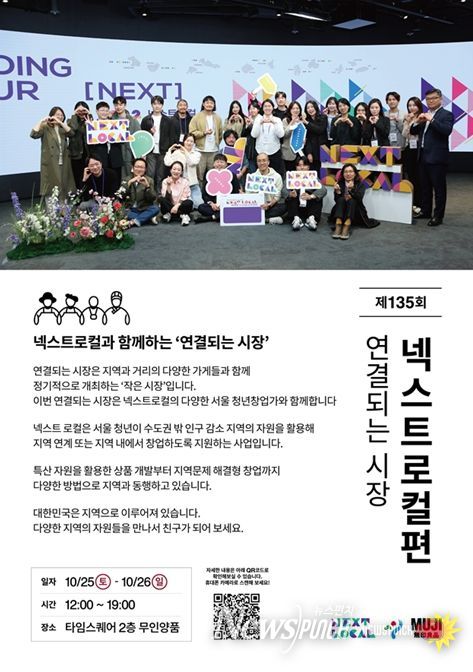 '넥스트로컬 x 무인양품 연결되는 시장' 홍보물