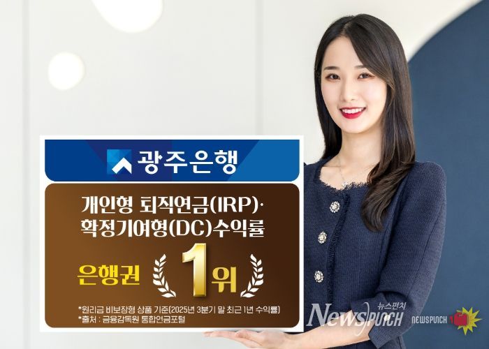 광주은행, 2025년 3분기 퇴직연금 원리금 비보장형 부문 IRP·DC 수익률 은행권 전체 1위 달성