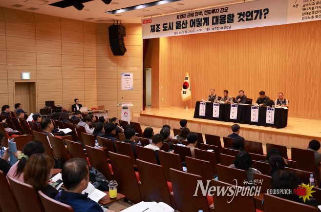 울산 동구는 24일 5층 중강당에서 김종훈 동구청장, 윤종오 국회의원실과 금속노조 울산지부 등 관계자들이 참석해 트럼프 정부의 관세 압박과 투자 강요에 대응하는 울산지역 대응 정책토론회를 개최했다.