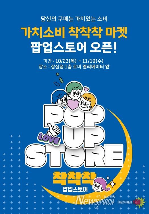 ‘가치소비 착착착’ 팝업 행사