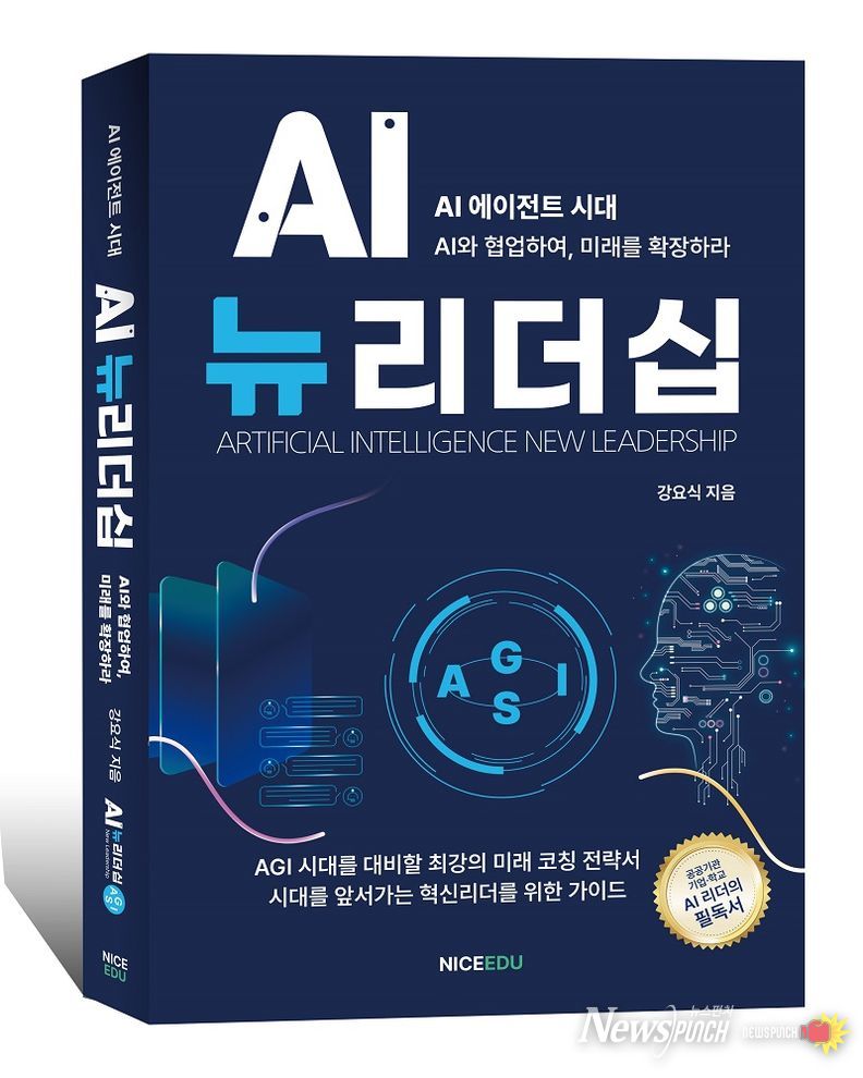 강요식 박사의 “AI뉴리더십” 출간