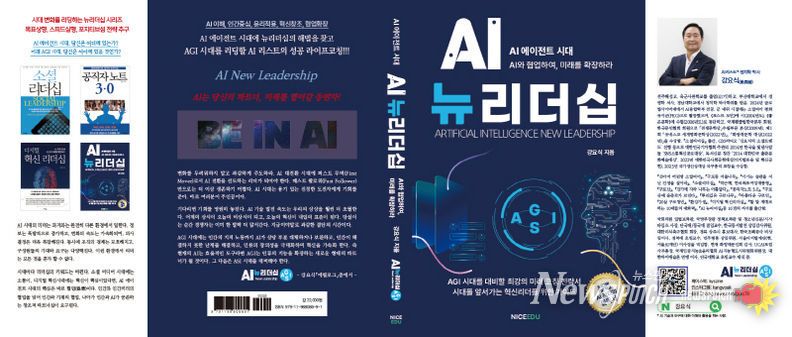 강요식 박사의 “AI뉴리더십” 출간