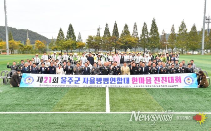 제21회 울주군 자율방범연합대 한마음 전진대회