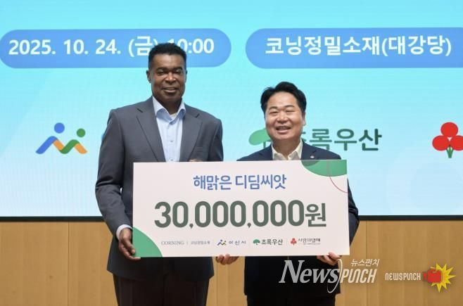 오세현 아산시장(오른쪽)과 코닝정밀소재 반홀 대표이사(왼쪽)가 10월 24일 코닝정밀소재 대강당에서 해맑은 디딤씨앗통장 후원금(3,000만 원) 전달식 후 기념촬영을 하고 있다.