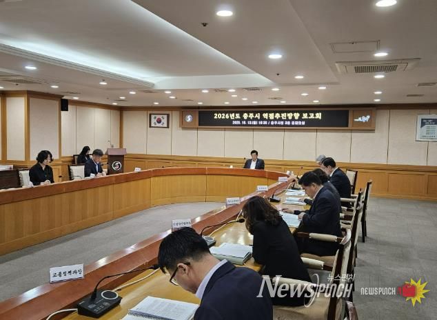 충주시, 2026년도 역점추진방향 보고회 개최