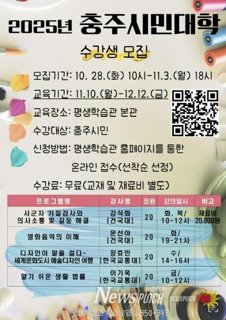 충주시, ‘2025년 충주시민대학’ 수강생 모집