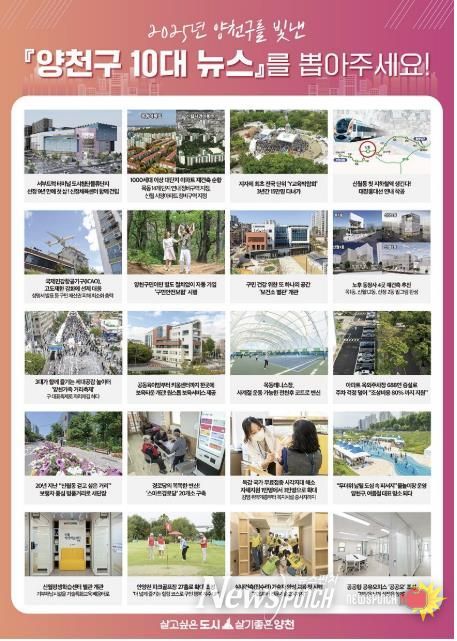 2025년 양천구 10대 뉴스 후보군 20개 목록