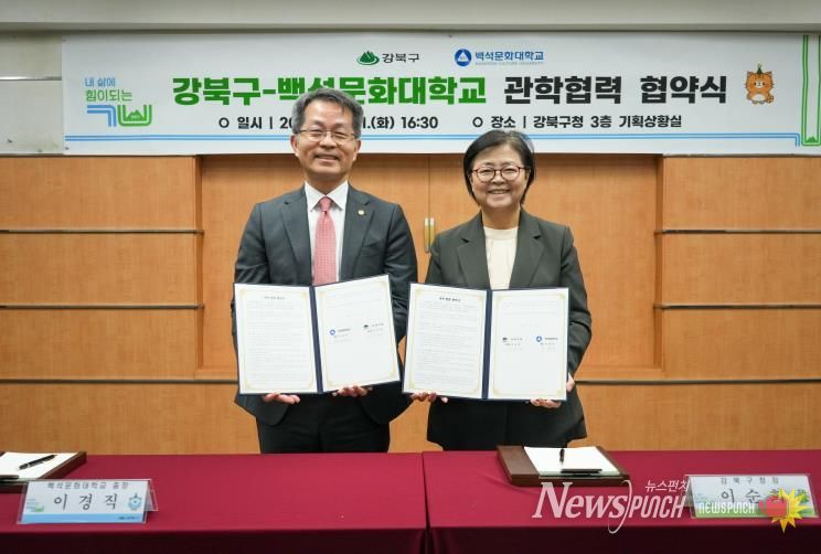 이순희 강북구청장(오른쪽)과 이경직 백석문화대학교 총장이 10월 21일 강북구청 기획상황실에서 ‘우수 인력 양성 및 지역사회 발전을 위한 관학 협력 협약’을 체결한 뒤 협약서를 들고 기념촬영을 하고 있다.