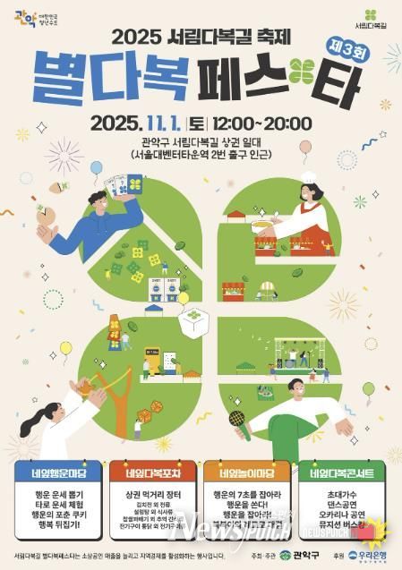 2025년 관악구 '별다복페스타' 홍보 포스터