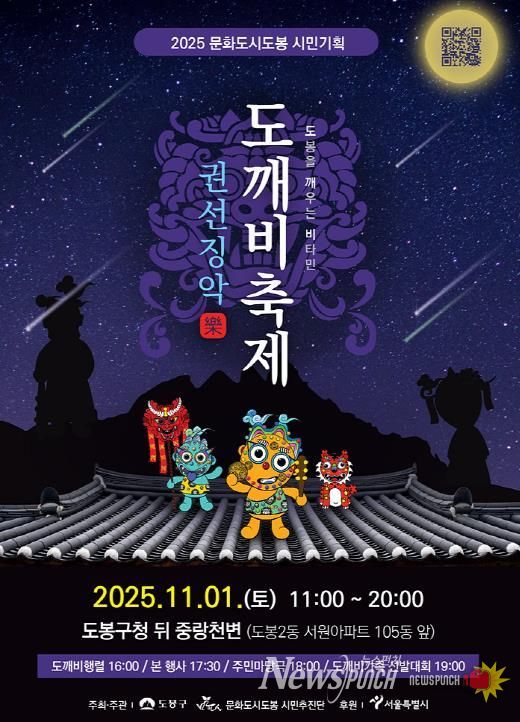 2025 문화도시도봉 도깨비축제 홍보 포스터