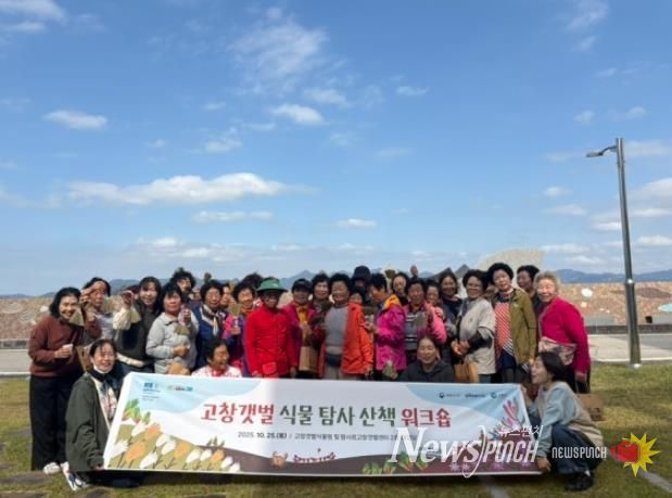 고창군, ’고창갯벌 식물 탐사 산책 워크숍’ 성황리 개최