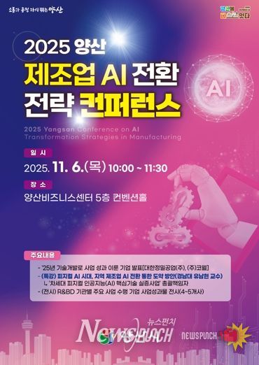 2025 양산 제조업 AI 전환 전략 컨퍼런스 개최