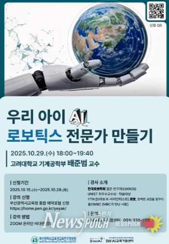 부산교육연구정보원, ‘10월 학부모 디지털 아카데미’ 운영