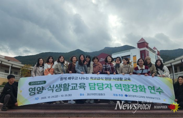 대전교육청, 2025학년도 영양・식생활교육 운영 담당자 역량강화 연수