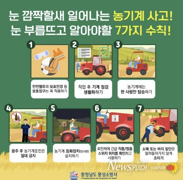 홍성소방서, 가을철 농기계사고 주의 당부