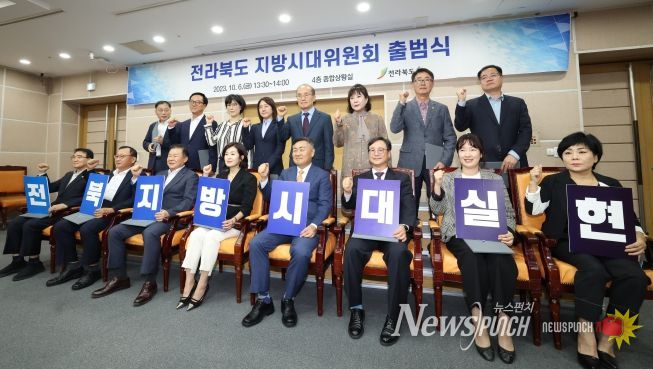 전라북도 지방시대위원회출범식